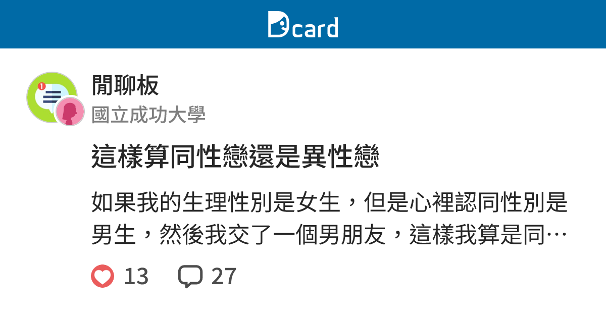 這樣算同性戀還是異性戀 - 閒聊板 | Dcard