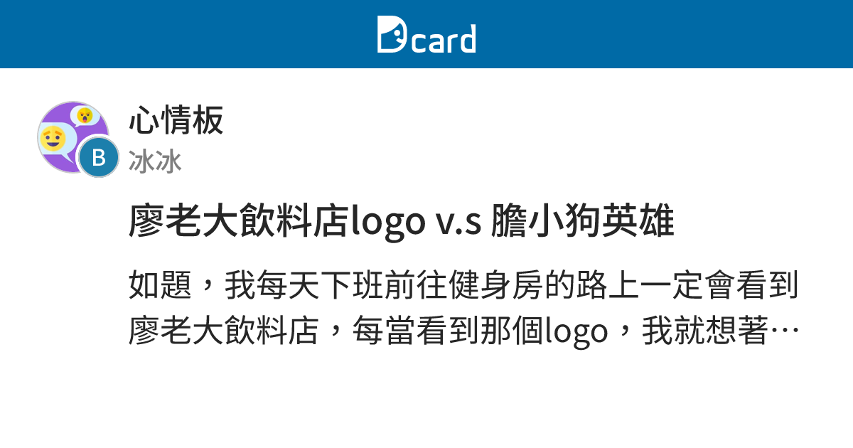 廖老大飲料店logo v.s 膽小狗英雄 - 心情板 | Dcard