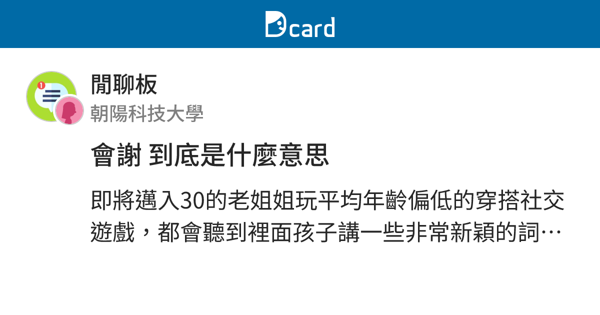 會謝 到底是什麼意思 - 閒聊板 | Dcard