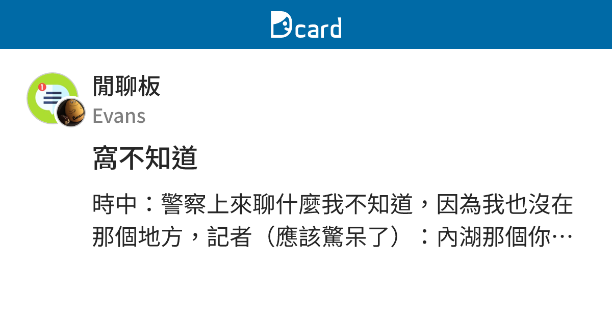 窩不知道 - 閒聊板 | Dcard