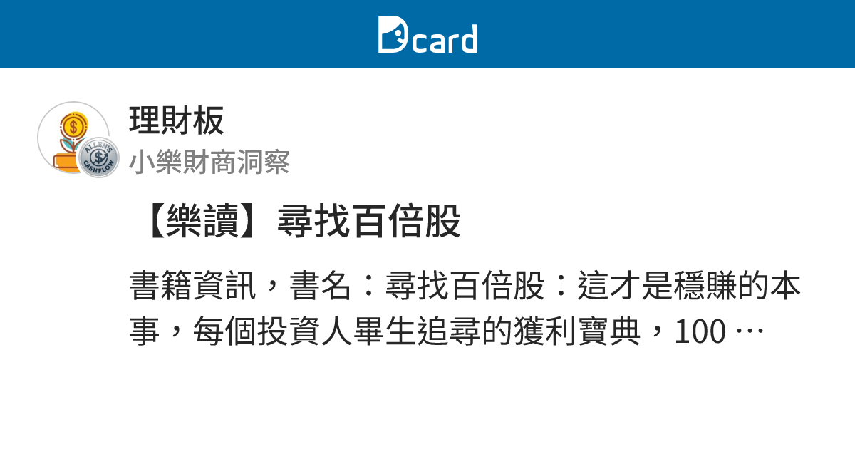 【樂讀】尋找百倍股 - 理財板 | Dcard