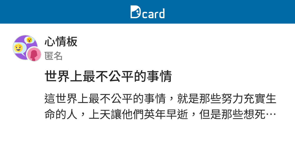 世界上最不公平的事情 - 心情板 | Dcard