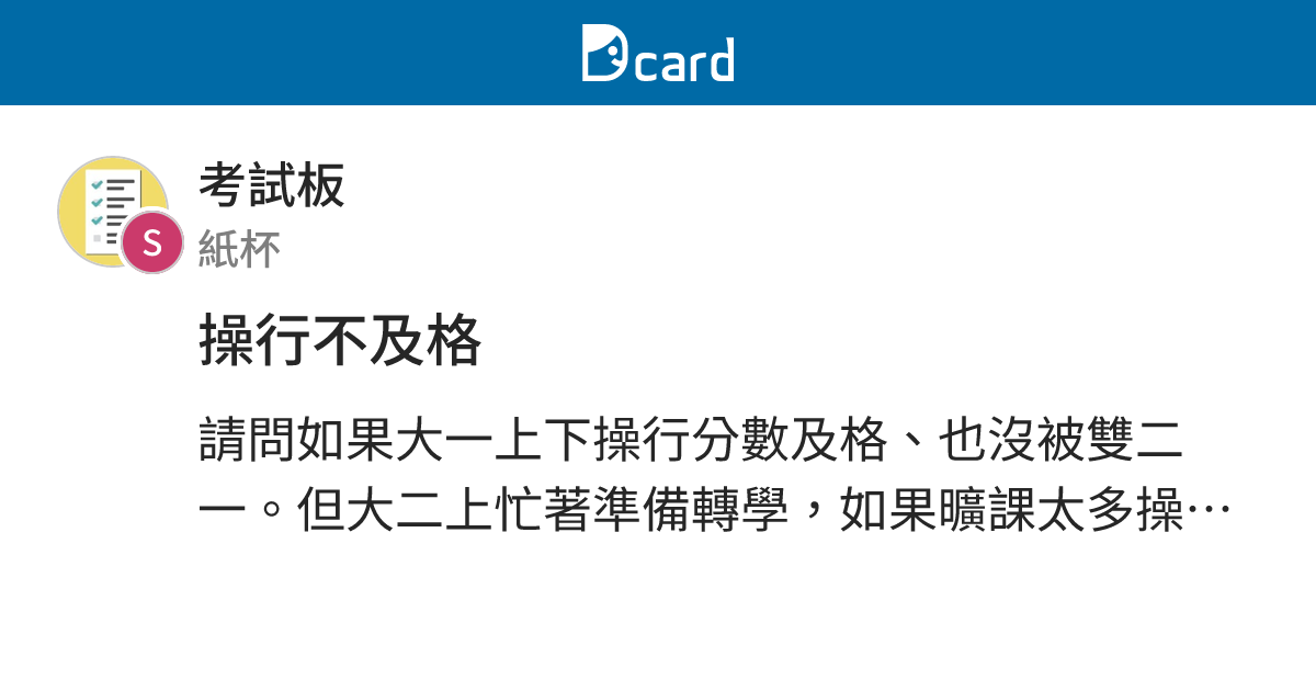 操行不及格 - 考試板 | Dcard