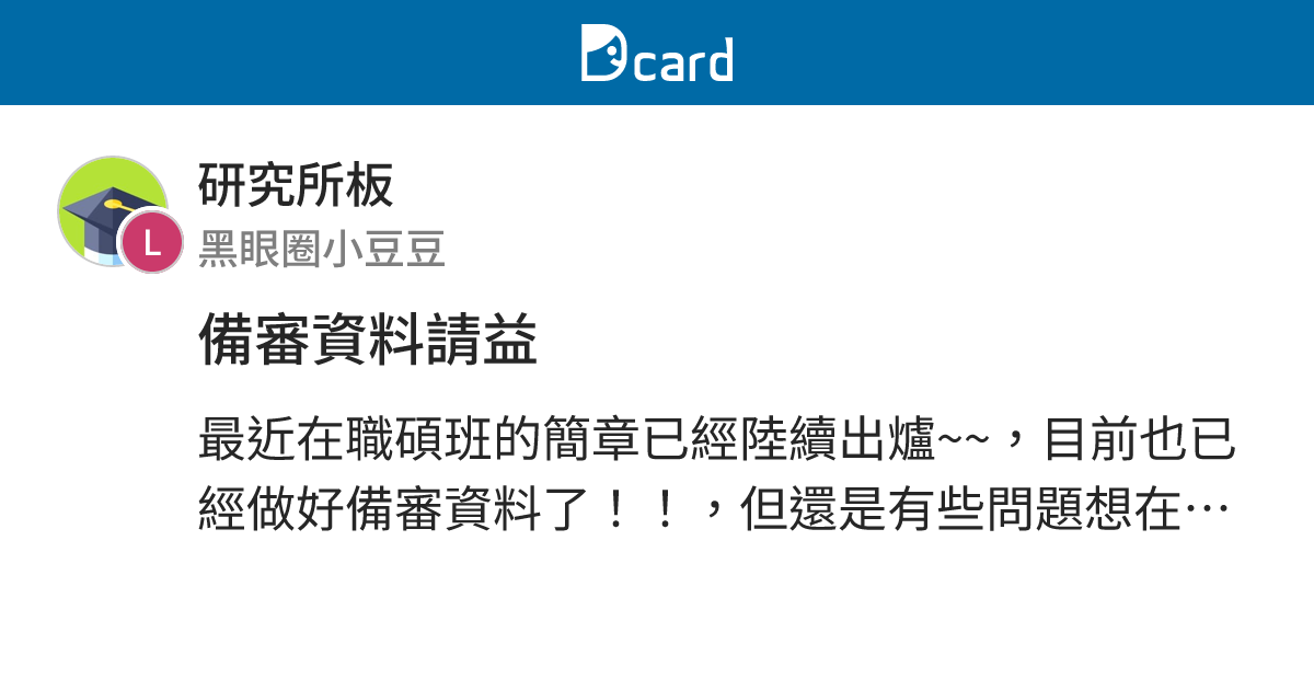 備審資料請益 - 研究所板 | Dcard