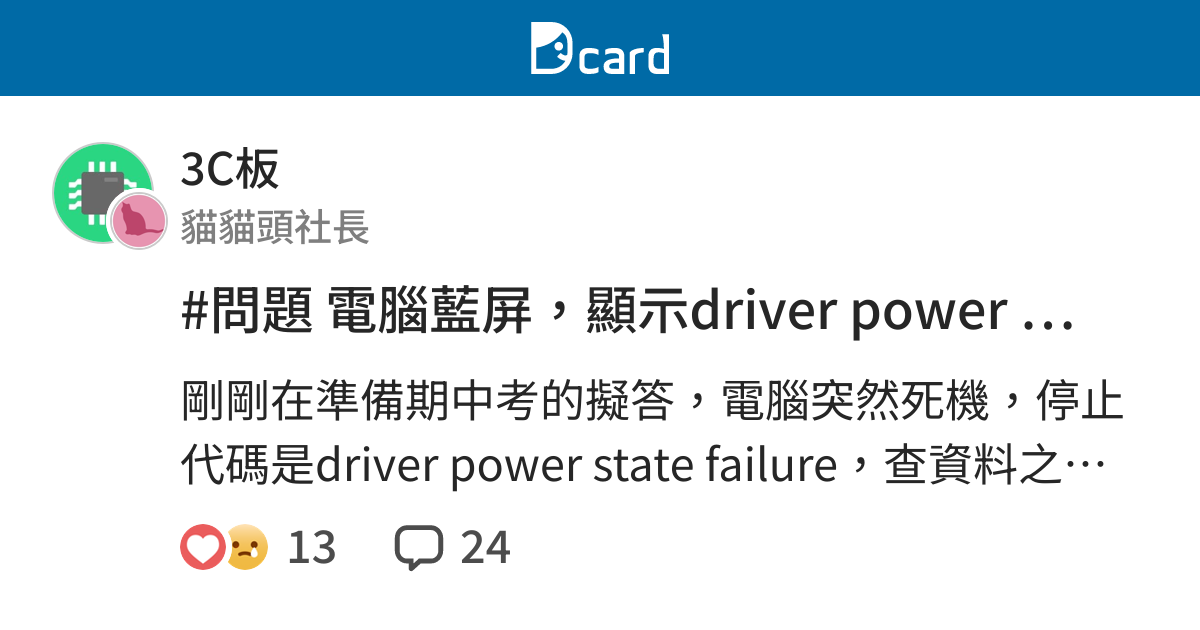 問題電腦藍屏 顯示driver Power State Failure 3c板 Dcard