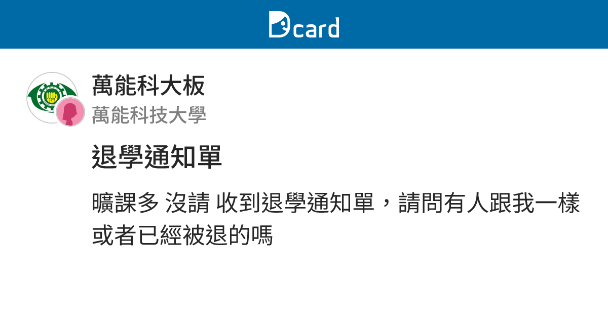 退學通知單 - 萬能科大板 | Dcard