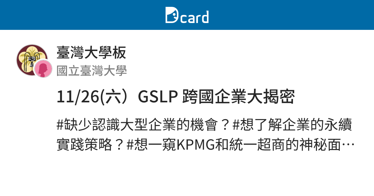 11/26(六）GSLP 跨國企業大揭密 - 臺灣大學板 | Dcard