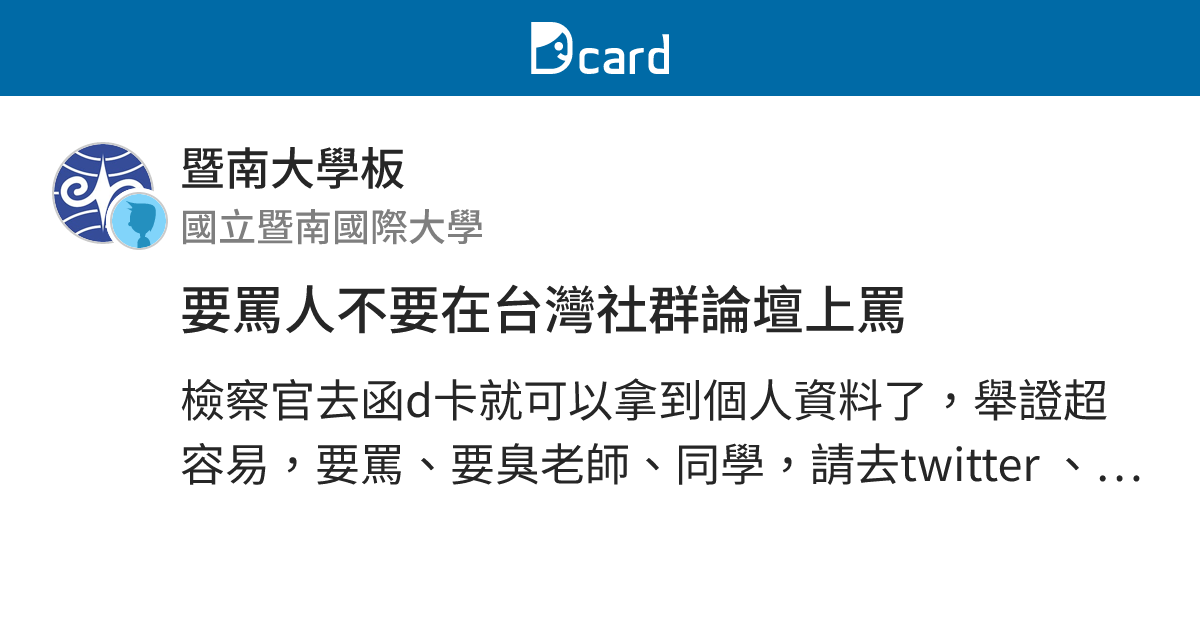 要罵人不要在台灣社群論壇上罵 - 暨南大學板 | Dcard