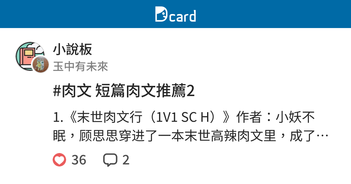 #肉文 短篇肉文推薦2 - 小說板 | Dcard