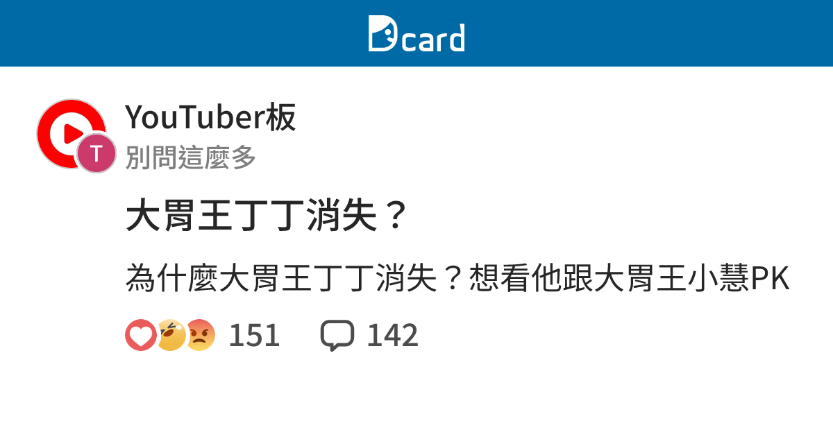 大胃王丁丁消失？ - YouTuber板 | Dcard
