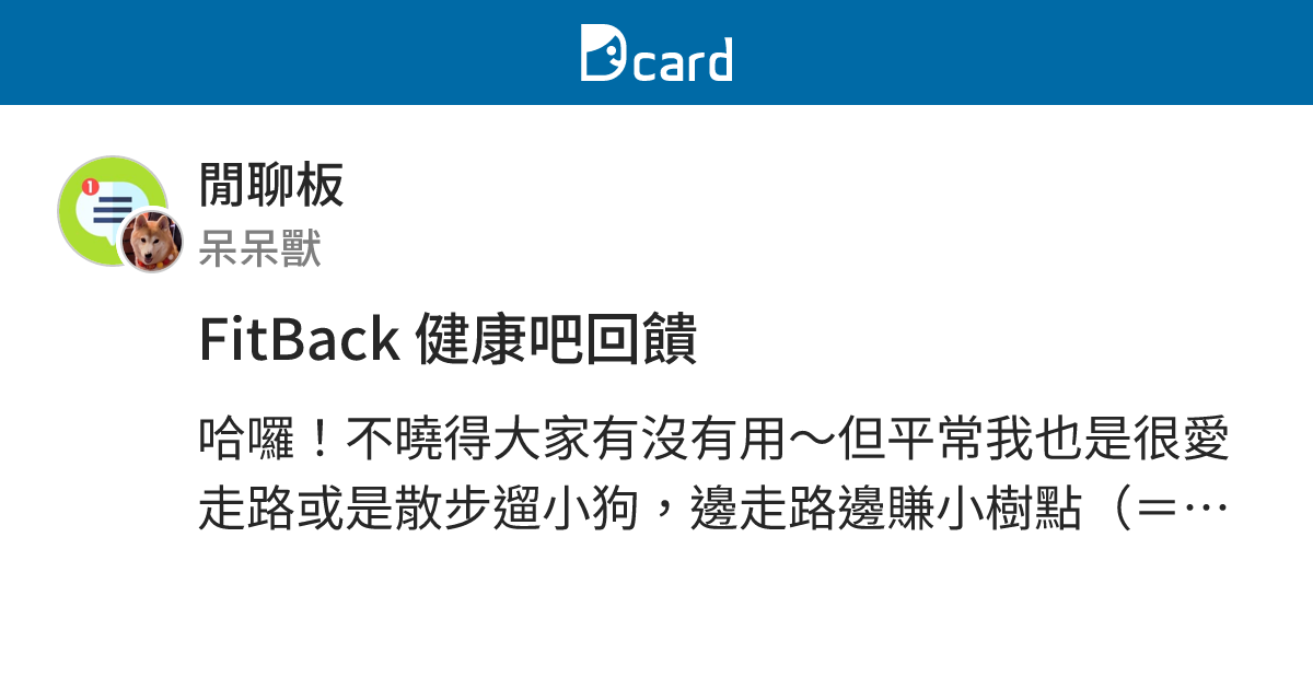 FitBack 健康吧回饋 - 閒聊板 | Dcard