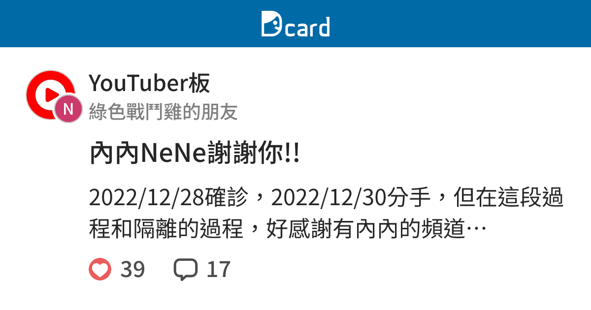 內內NeNe謝謝你!! - YouTuber板 | Dcard