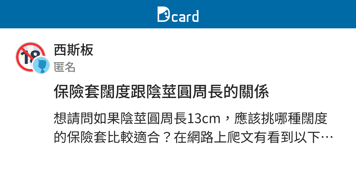 保險套闊度跟陰莖圓周長的關係 - 西斯板 | Dcard