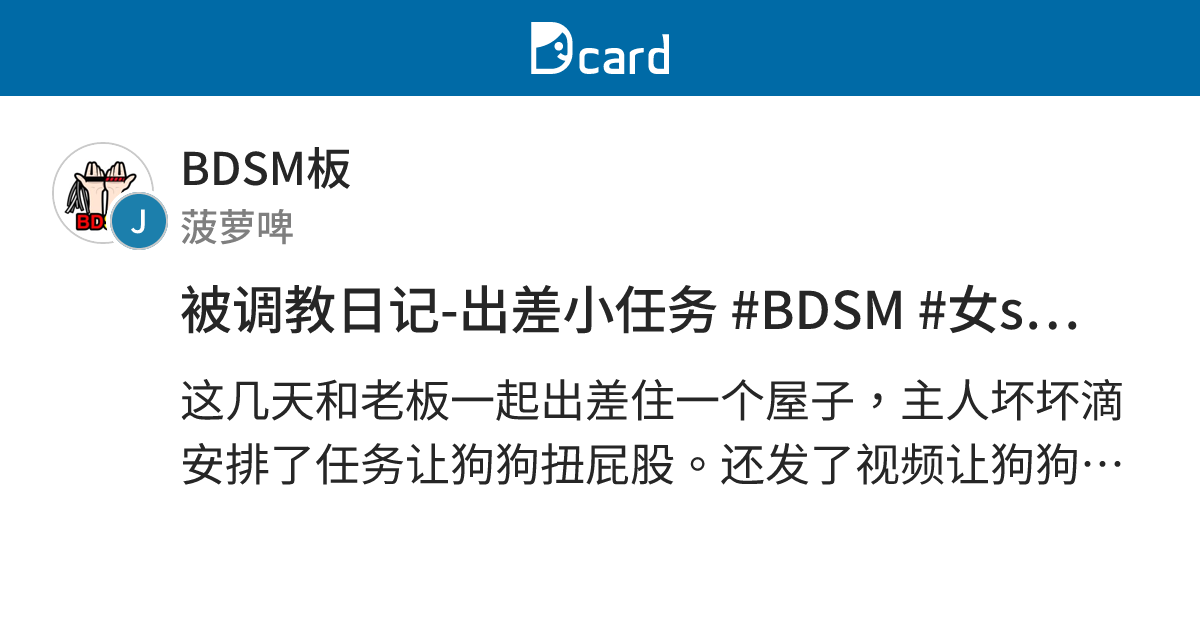 被调教日记-出差小任务 #BDSM #女s男m #Ds - BDSM板 | Dcard