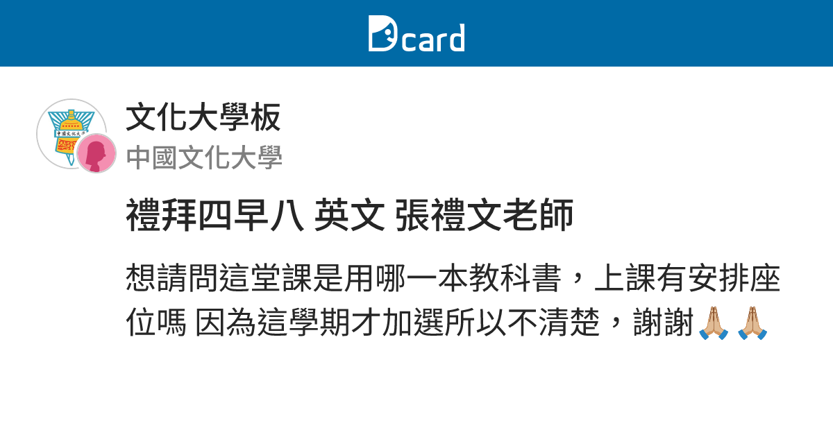 禮拜四早八 英文 張禮文老師 - 文化大學板 | Dcard