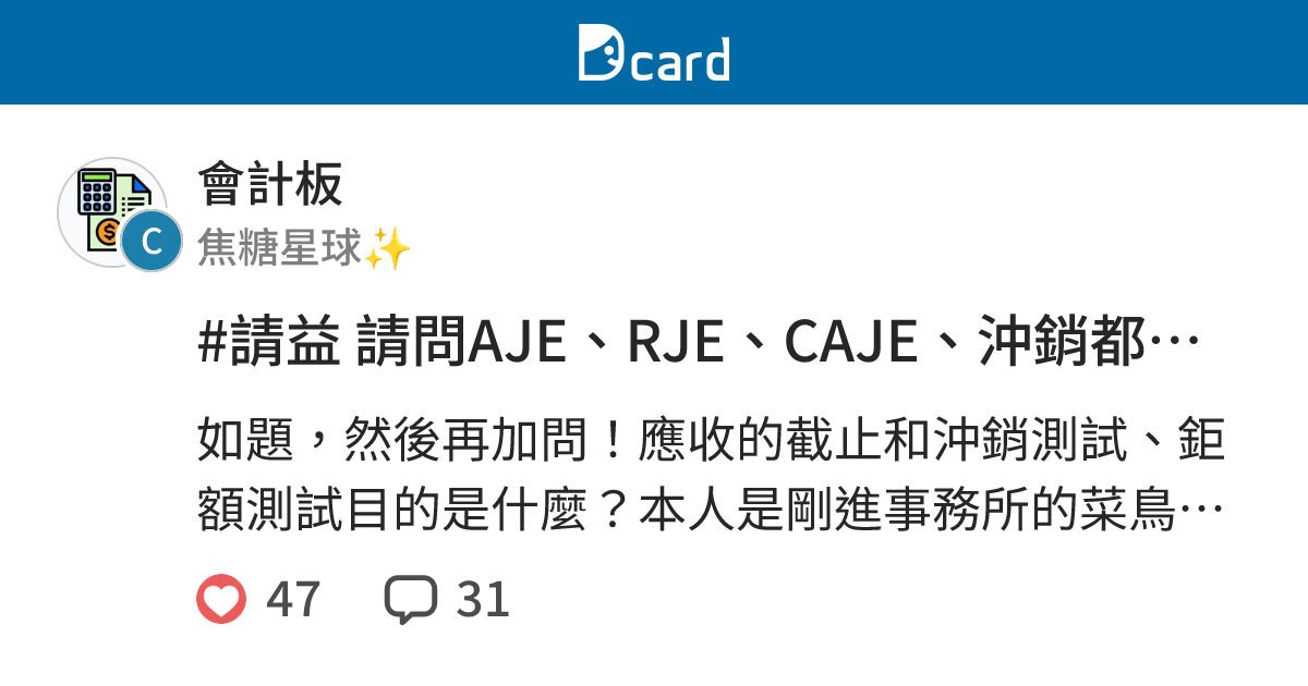 #請益 請問AJE、RJE、CAJE、沖銷都是什麼然後差在哪裡 - 會計板 | Dcard
