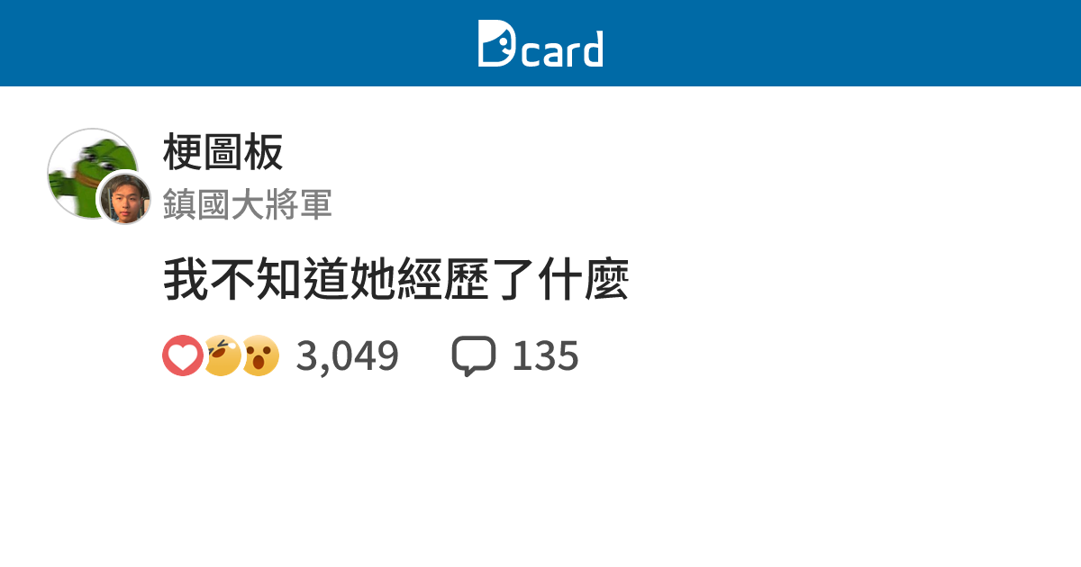 我不知道她經歷了什麼 - 梗圖板 | Dcard