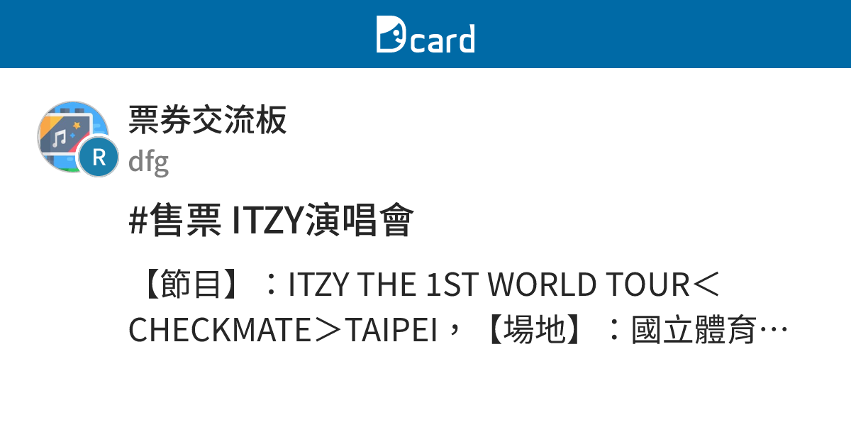#售票 ITZY演唱會 - 票券交流板 | Dcard