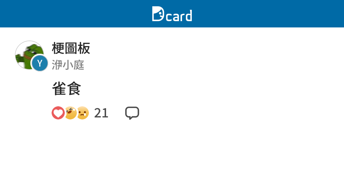 雀食 - 梗圖板 | Dcard