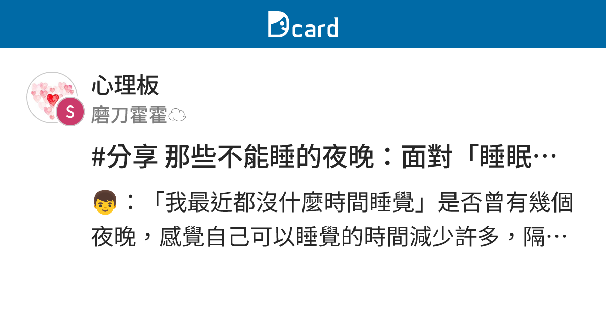 #分享 那些不能睡的夜晚：面對「睡眠剝奪」該怎麼辦？ - 心理板 | Dcard