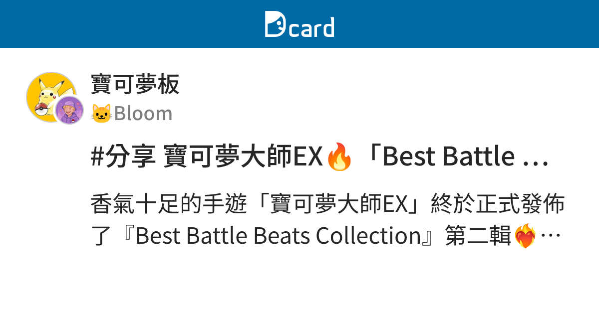 #分享 寶可夢大師EX🔥「Best Battle Beats Collection」第二輯正式發佈🎵 - 寶可夢板 | Dcard