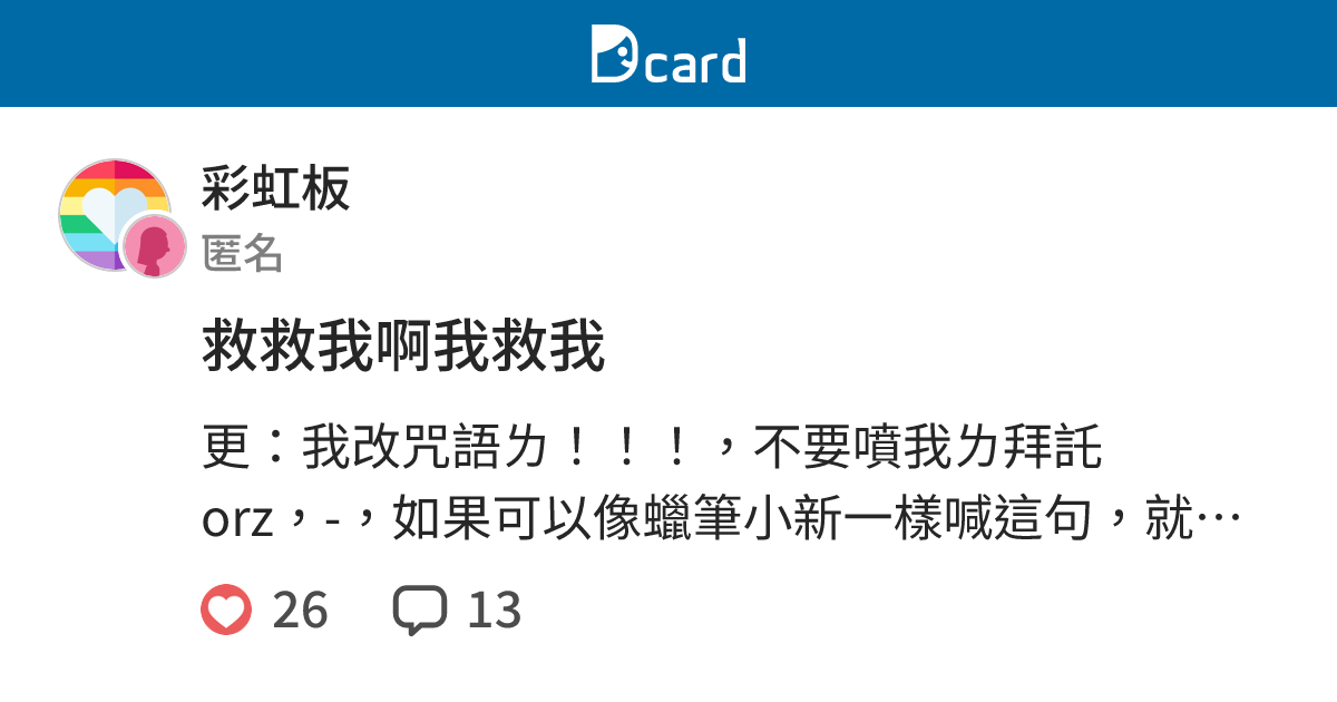 救救我啊我救我 - 彩虹板 | Dcard