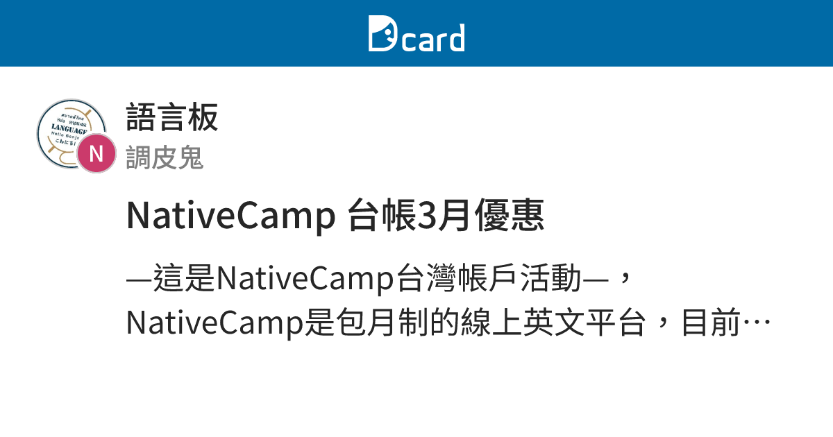 NativeCamp 台帳3月優惠 - 語言板 | Dcard
