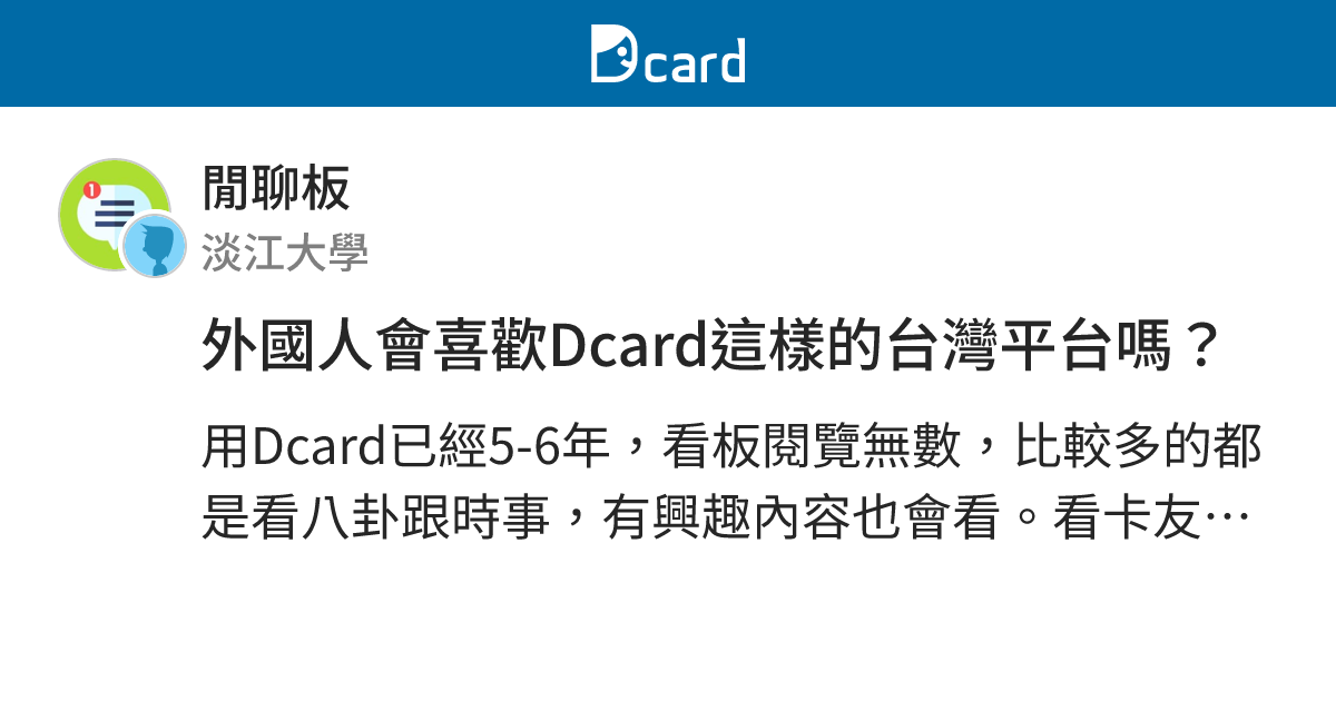 外國人會喜歡Dcard這樣的台灣平台嗎？ - 閒聊板 | Dcard