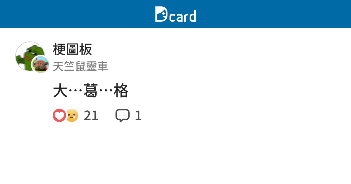 大…葛…格 - 梗圖板 | Dcard