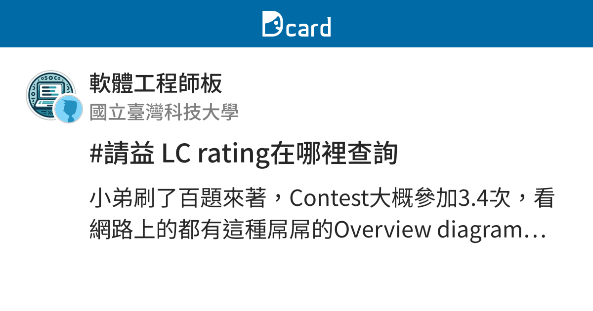 lc-rating-dcard