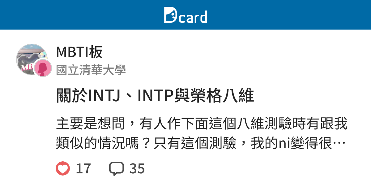 關於INTJ、INTP與榮格八維 - MBTI板 | Dcard