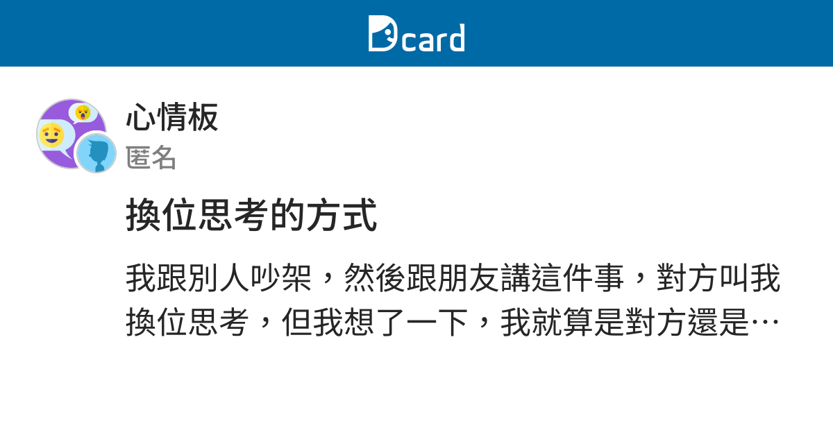 換位思考的方式 - 心情板 | Dcard