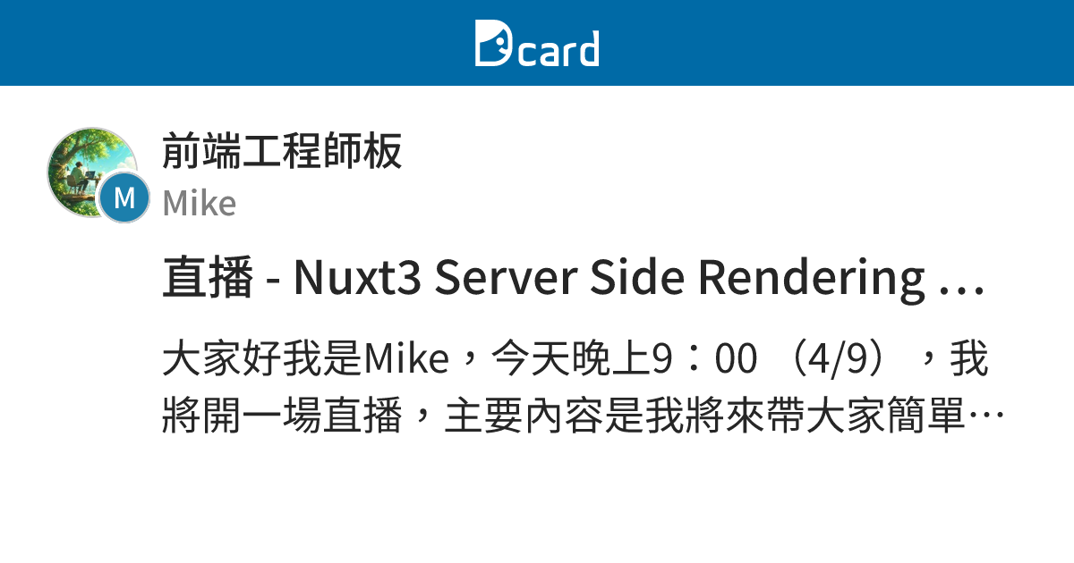 直播 - Nuxt3 Server Side Rendering 你所不知道的細節 - 前端工程師板 | Dcard
