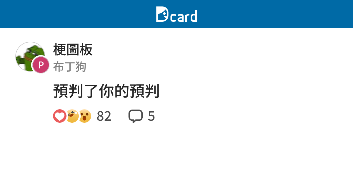 預判了你的預判 - 梗圖板 | Dcard