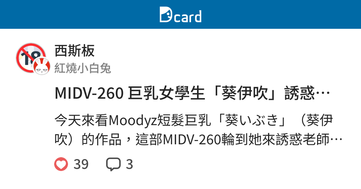 MIDV-260 巨乳女學生「葵伊吹」誘惑老師開房間 - 西斯板 | Dcard
