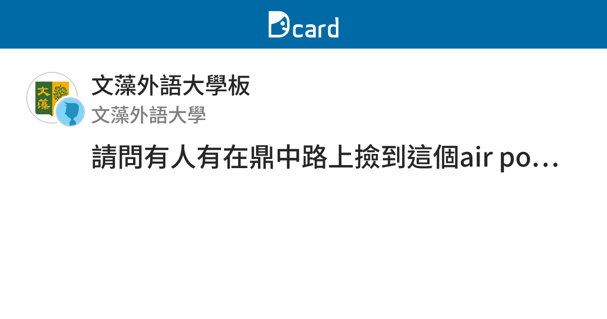 請問有人有在鼎中路上撿到這個air pod 保護殼（沒有耳機）嗎 - 文藻外語大學板 | Dcard