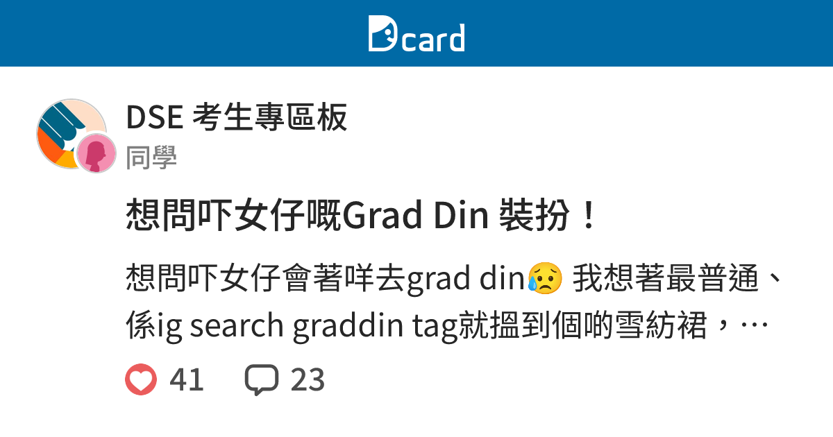 想問吓女仔嘅Grad Din 裝扮！ - DSE 考生專區板 | Dcard
