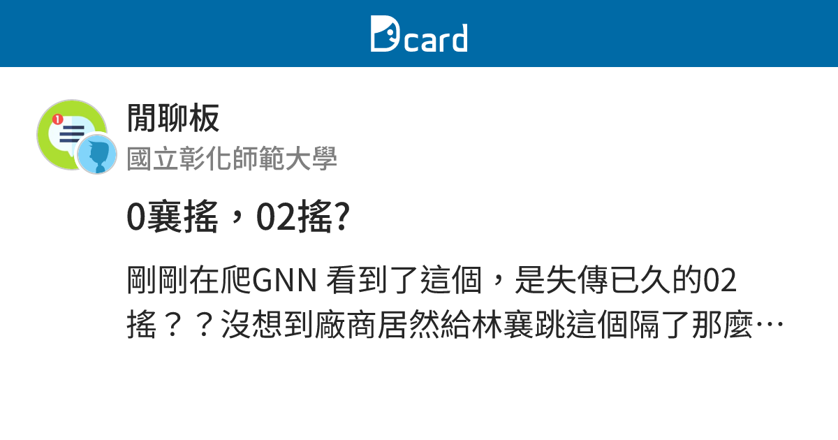 0襄搖，02搖? - 閒聊板 | Dcard