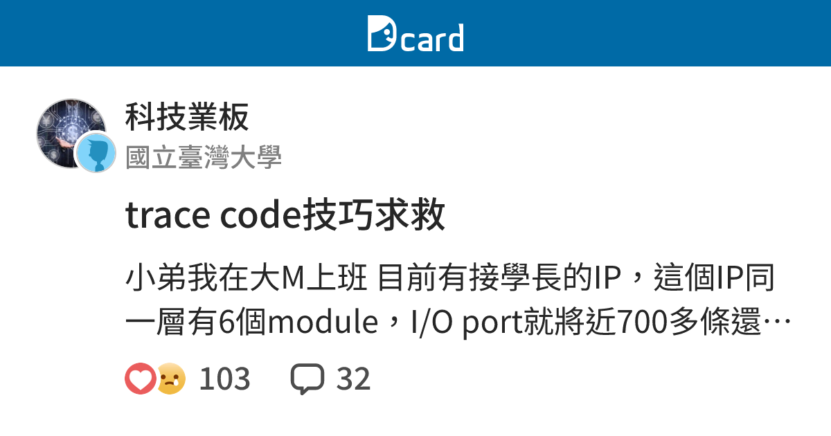 trace code技巧求救 - 科技業板 | Dcard