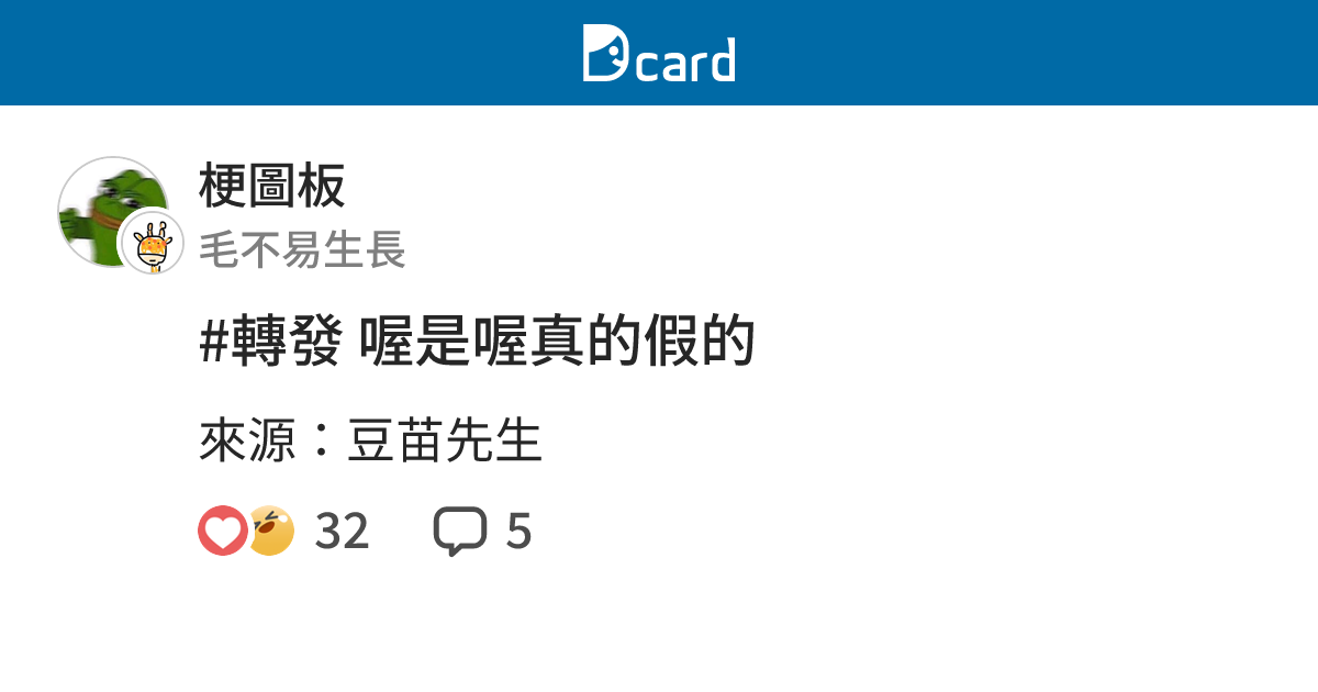 #轉發 喔是喔真的假的 - 梗圖板 | Dcard