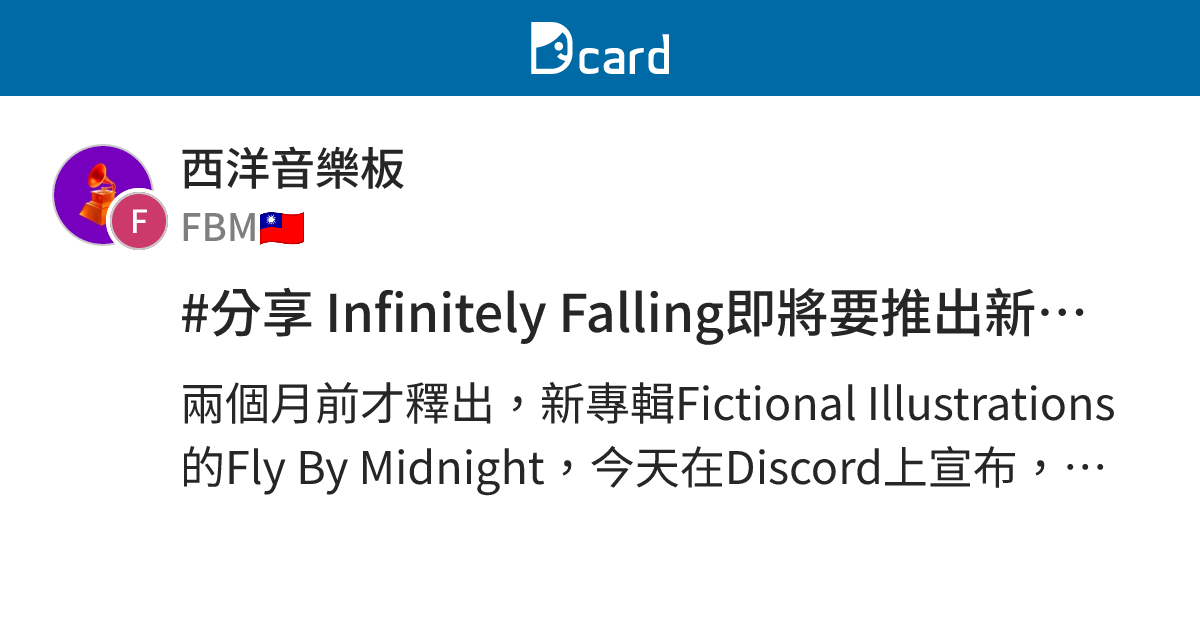 #分享 Infinitely Falling即將要推出新版本！ - 西洋音樂板 | Dcard