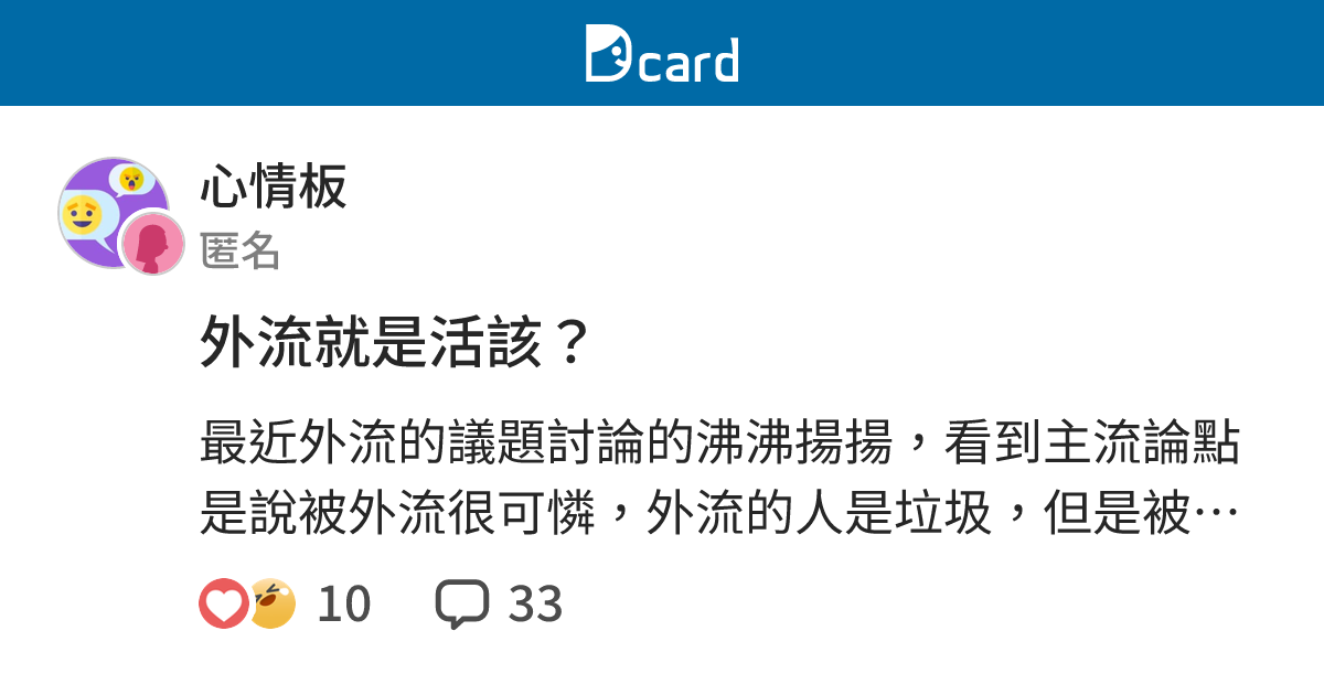外流就是活該？ - 心情板 | Dcard