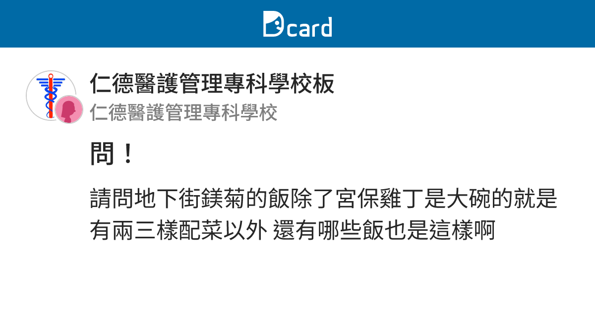 問！ - 仁德醫護管理專科學校板 | Dcard