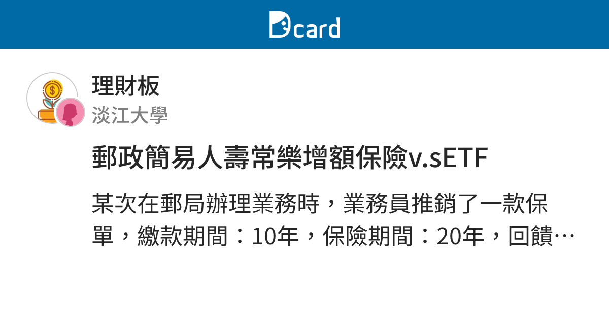 郵政簡易人壽常樂增額保險v.sETF - 理財板 | Dcard