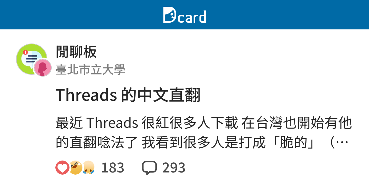 Threads 的中文直翻 - 閒聊板 | Dcard