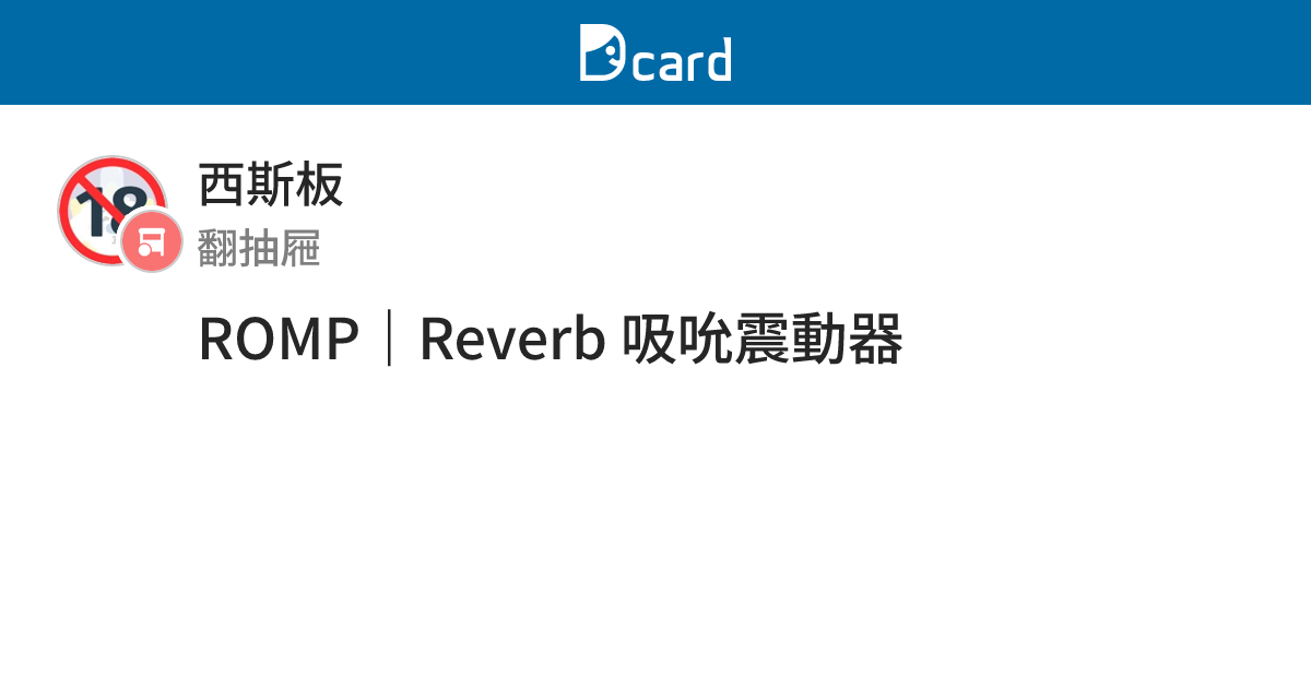 ROMP｜Reverb 吸吮震動器 - 西斯板 | Dcard