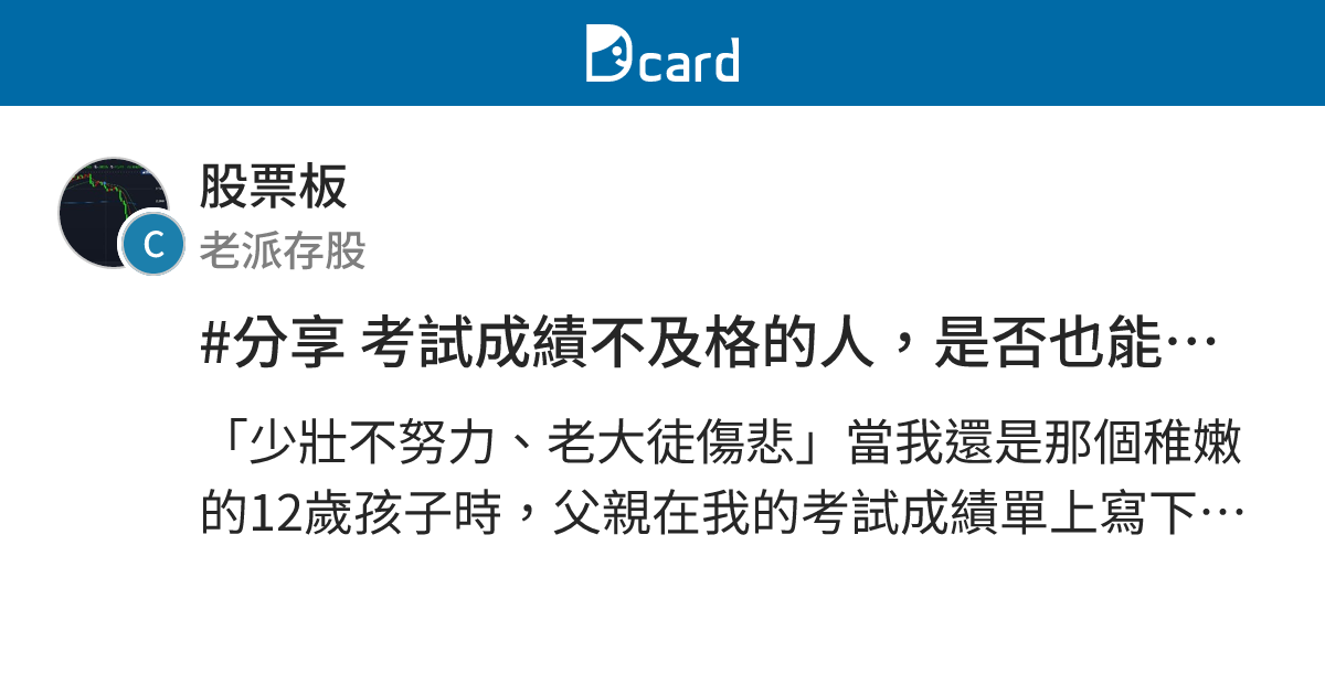 #分享 考試成績不及格的人，是否也能在投資領域取得成功呢？ - 股票板 | Dcard