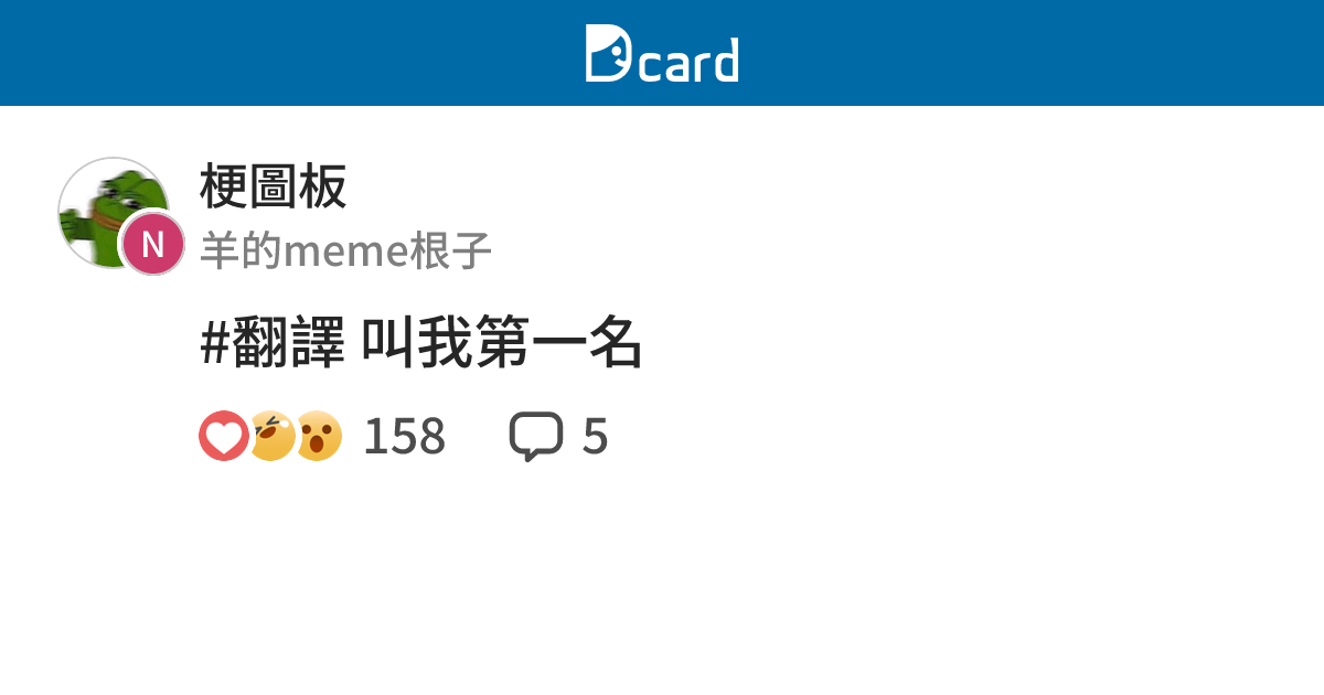 #翻譯 叫我第一名 - 梗圖板 | Dcard