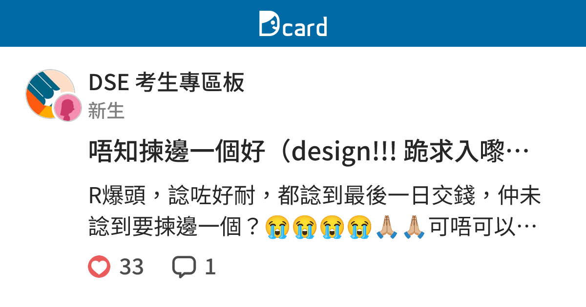 唔知揀邊一個好（design!!! 跪求入嚟俾啲建議我plzz - DSE 考生專區板 | Dcard