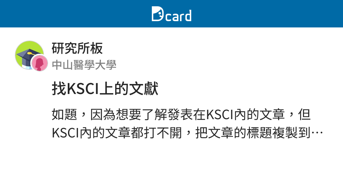 找KSCI上的文獻 - 研究所板 | Dcard
